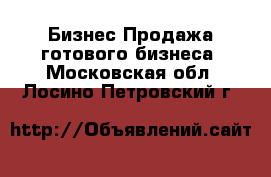 Бизнес Продажа готового бизнеса. Московская обл.,Лосино-Петровский г.